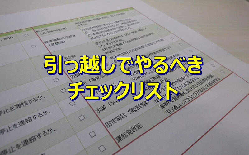 引っ越しでやることをまとめてみた。チェックリストもダウンロード可